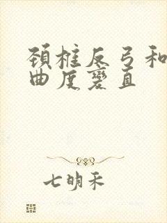 颈椎反弓和生理曲度变直