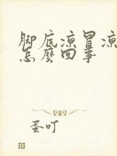 脚底凉冒凉风是怎么回事