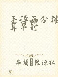 手淫两分钟算不算早射