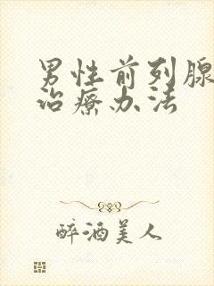 男性前列腺肿大治疗办法