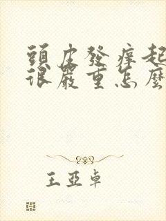 头皮发痒起疙瘩很严重怎么办