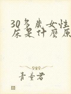 30多岁女性尿床是什么原因