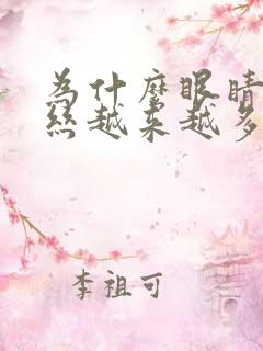 为什么眼睛红血丝越来越多