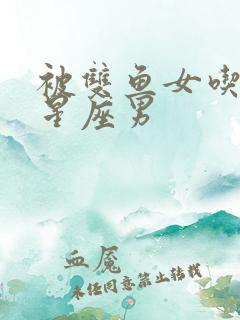 被双鱼女吃定的星座男