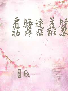 肩膀连着脖子的筋疼痛难忍挂什么科