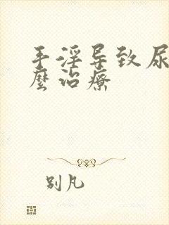 手淫导致尿频怎么治疗