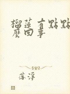 榴莲有点点苦怎么回事