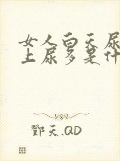 女人白天尿少晚上尿多是什么原因