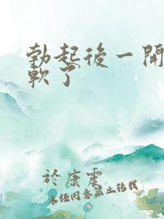 勃起后一开始就软了