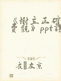 《树立正确的消费观》ppt课件