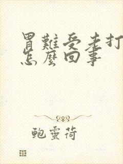 胃难受老打嗝是怎么回事