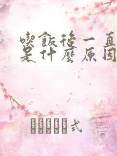 吃饭后一直打嗝是什么原因