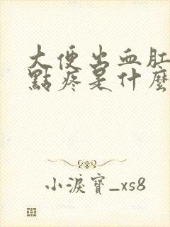 大便出血肛门有点疼是什么情况