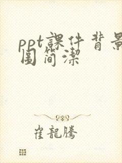 ppt课件背景图简洁