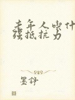 老年人吃什么增强抵抗力