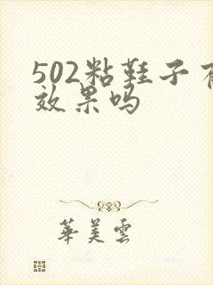 502粘鞋子有效果吗