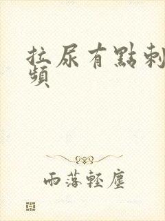 拉尿有点刺痛尿频