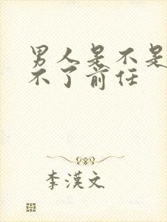 男人是不是都忘不了前任