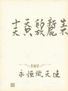 十天的新生儿两天只放屁不排便怎么办