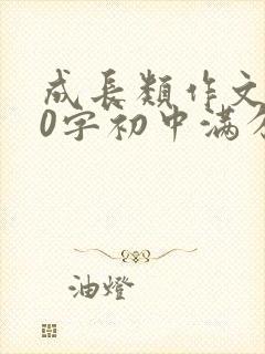 成长类作文600字初中满分