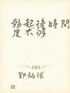 勃起后时间短硬度不够