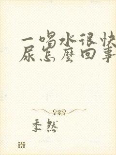 一喝水很快就有尿怎么回事