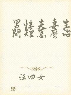 男性夫妻生活时间短怎么治疗