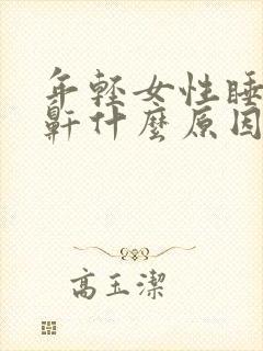 年轻女性睡觉打鼾什么原因