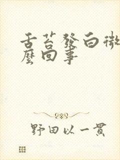 舌苔发白微黄怎么回事