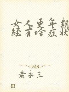 女人更年期前月经有啥症状