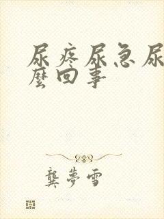 尿疼尿急尿频怎么回事