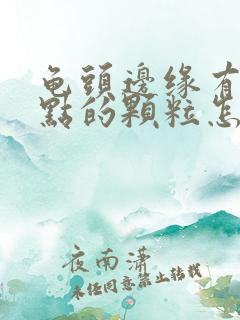 龟头边缘有小红点的颗粒怎么办