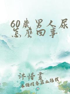 60岁男人尿频怎么回事