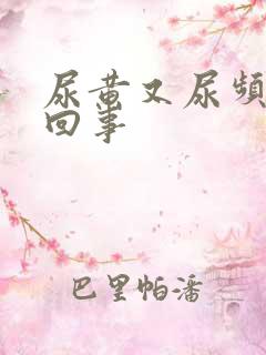 尿黄又尿频怎么回事