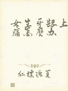 女生牙龈上火肿痛怎么办