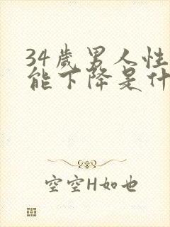 34岁男人性功能下降是什么原因