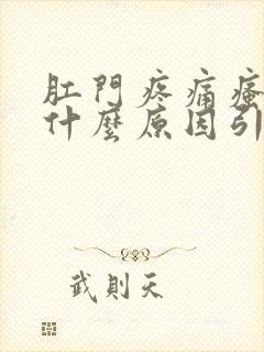 肛门疼痛瘙痒是什么原因引起的