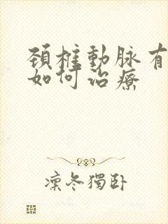 颈椎动脉有斑块如何治疗