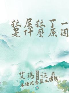 拉屎拉了一滩血是什么原因