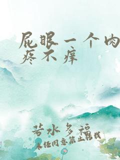 屁眼一个肉球不疼不痒