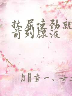 拉尿使劲就尿出前列腺液