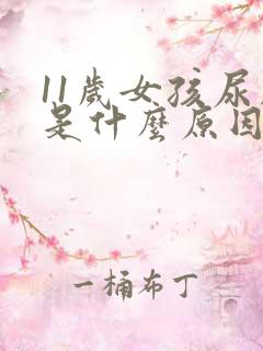 11岁女孩尿床是什么原因引起的