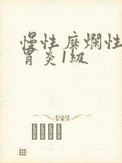 慢性糜烂性胃窦胃炎1级