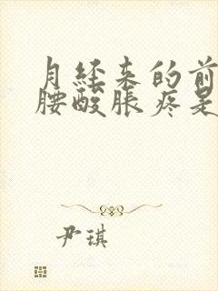 月经来的前几天腰酸胀疼是什么原因