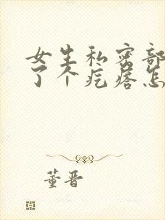 女生私密部位长了个疙瘩怎么回事