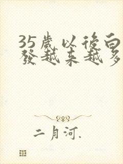 35岁以后白头发越来越多