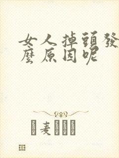 女人掉头发是什么原因呢