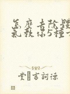 怎么去除体内湿气教你5种方法