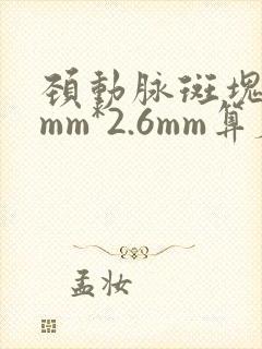 颈动脉斑块10mm*2.6mm算厉害吗