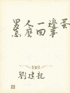 男人一边蛋蛋疼怎么回事